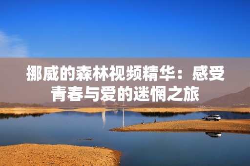 挪威的森林视频精华：感受青春与爱的迷惘之旅