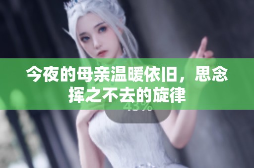 今夜的母亲温暖依旧，思念挥之不去的旋律