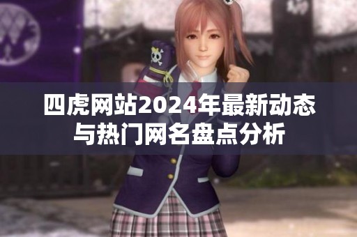四虎网站2024年最新动态与热门网名盘点分析