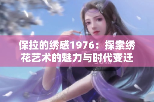 保拉的绣感1976：探索绣花艺术的魅力与时代变迁