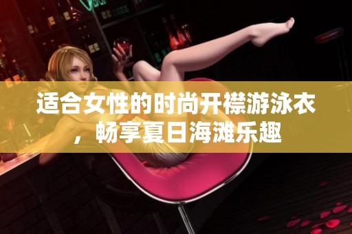 适合女性的时尚开襟游泳衣，畅享夏日海滩乐趣