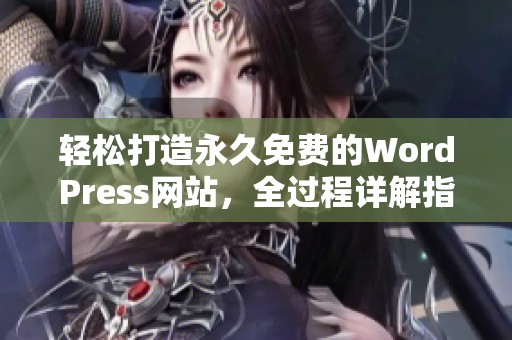 轻松打造永久免费的WordPress网站，全过程详解指南
