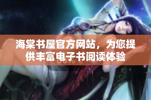 海棠书屋官方网站，为您提供丰富电子书阅读体验