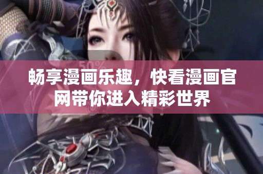 畅享漫画乐趣，快看漫画官网带你进入精彩世界
