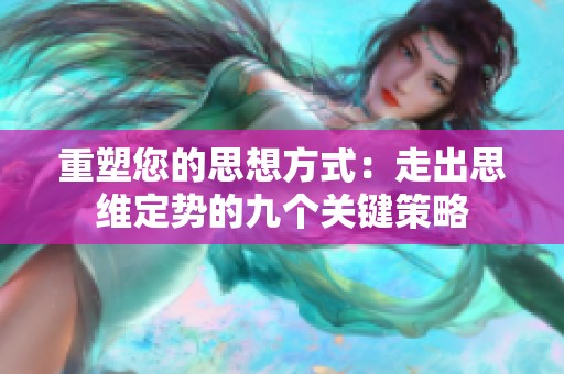 重塑您的思想方式：走出思维定势的九个关键策略