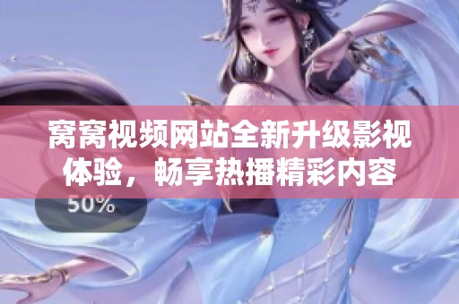 窝窝视频网站全新升级影视体验，畅享热播精彩内容