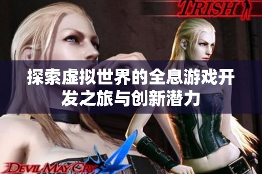 探索虚拟世界的全息游戏开发之旅与创新潜力