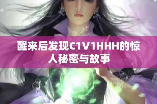 醒来后发现C1V1HHH的惊人秘密与故事