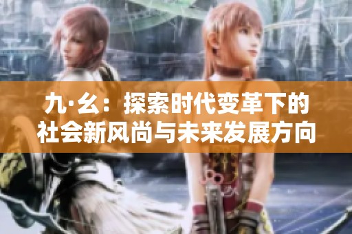 九·幺：探索时代变革下的社会新风尚与未来发展方向