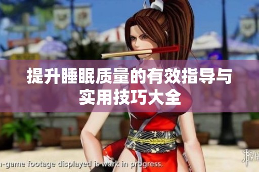 提升睡眠质量的有效指导与实用技巧大全