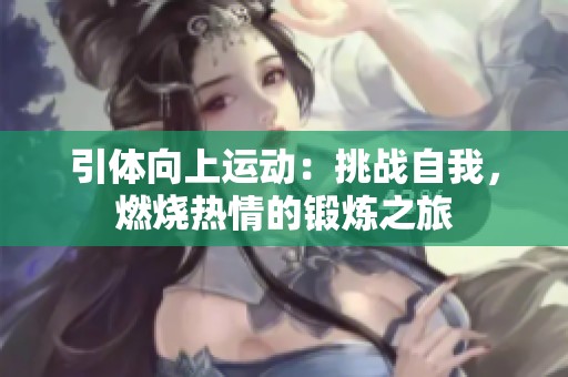 引体向上运动：挑战自我，燃烧热情的锻炼之旅