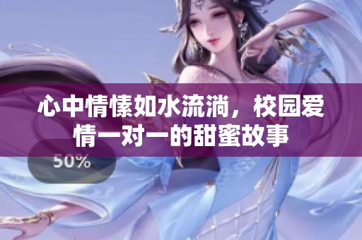 心中情愫如水流淌，校园爱情一对一的甜蜜故事