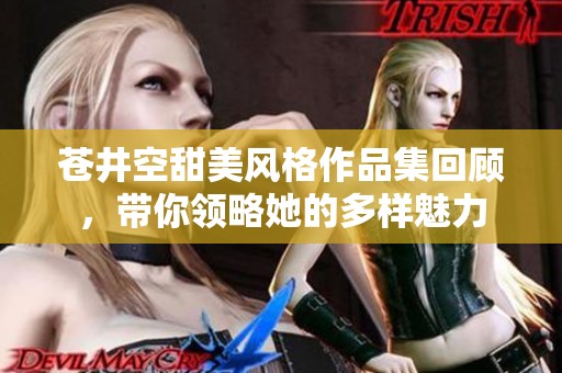 苍井空甜美风格作品集回顾，带你领略她的多样魅力