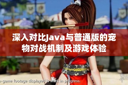 深入对比Java与普通版的宠物对战机制及游戏体验