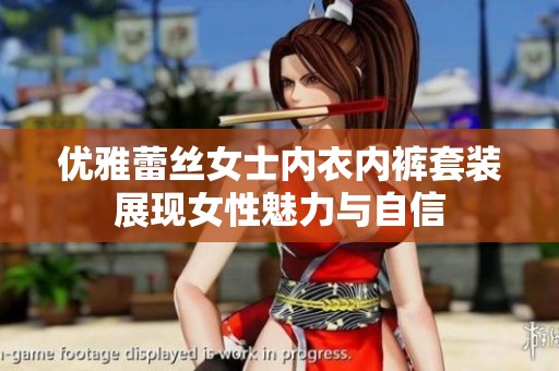 优雅蕾丝女士内衣内裤套装展现女性魅力与自信