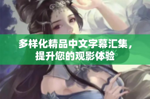 多样化精品中文字幕汇集，提升您的观影体验