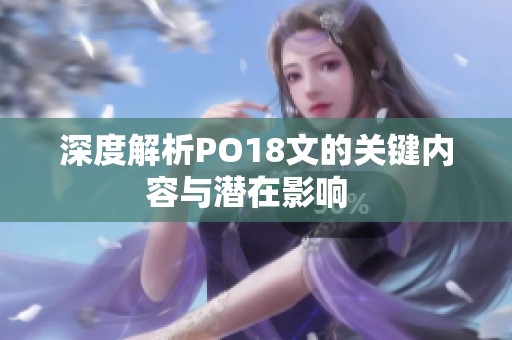 深度解析PO18文的关键内容与潜在影响  