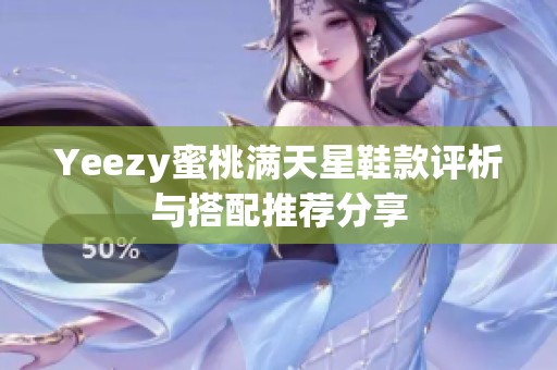 Yeezy蜜桃满天星鞋款评析与搭配推荐分享