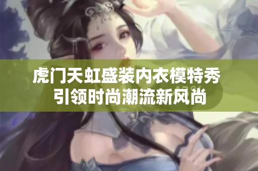 虎门天虹盛装内衣模特秀 引领时尚潮流新风尚