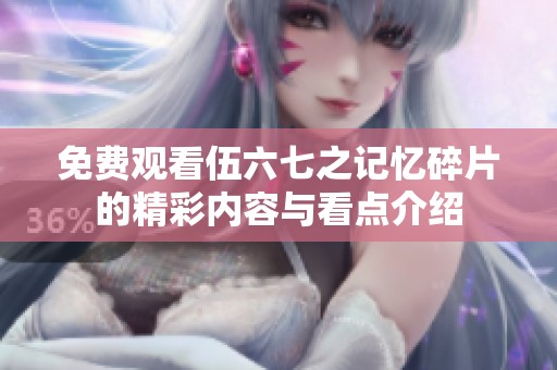 免费观看伍六七之记忆碎片的精彩内容与看点介绍