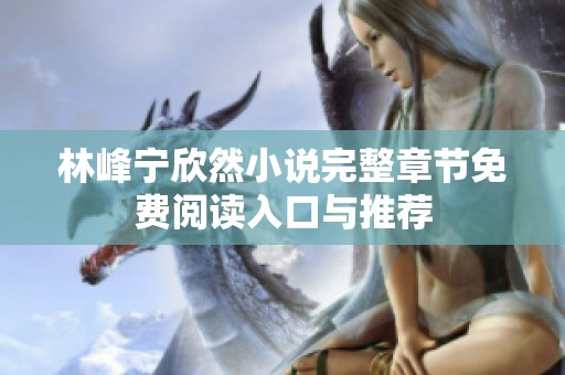 林峰宁欣然小说完整章节免费阅读入口与推荐