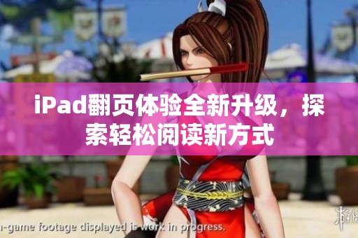 iPad翻页体验全新升级，探索轻松阅读新方式
