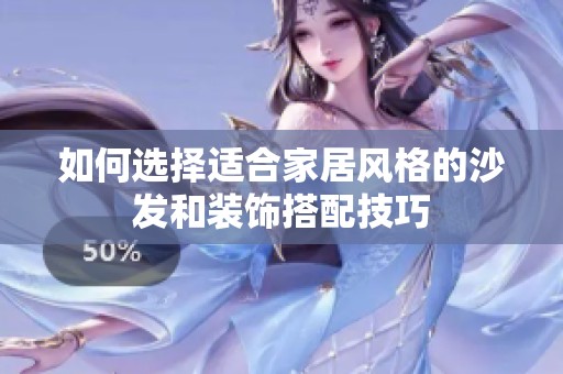 如何选择适合家居风格的沙发和装饰搭配技巧
