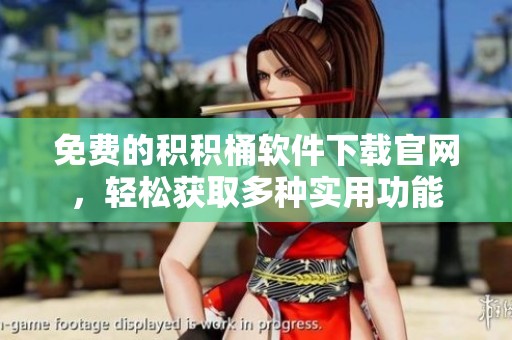 免费的积积桶软件下载官网，轻松获取多种实用功能