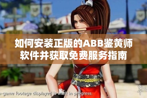 如何安装正版的ABB鉴黄师软件并获取免费服务指南