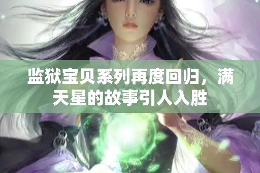 监狱宝贝系列再度回归，满天星的故事引人入胜