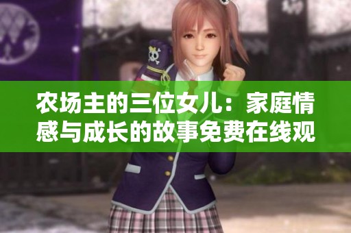 农场主的三位女儿：家庭情感与成长的故事免费在线观看