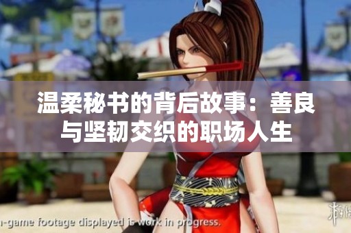 温柔秘书的背后故事：善良与坚韧交织的职场人生