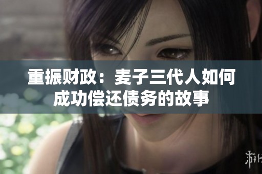 重振财政：麦子三代人如何成功偿还债务的故事