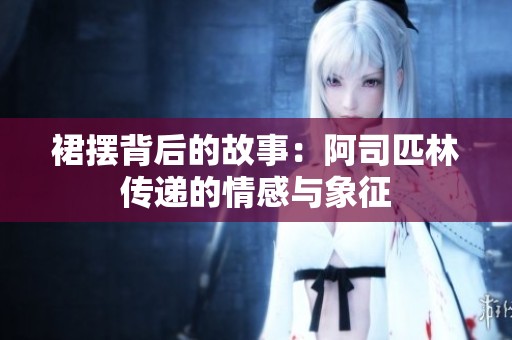 裙摆背后的故事：阿司匹林传递的情感与象征