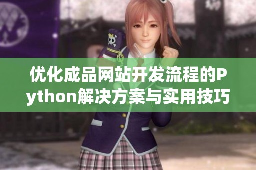 优化成品网站开发流程的Python解决方案与实用技巧