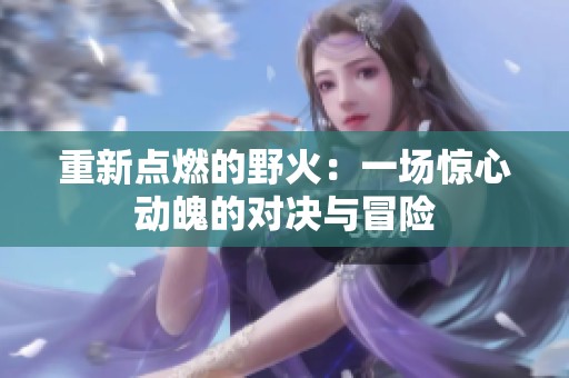 重新点燃的野火：一场惊心动魄的对决与冒险