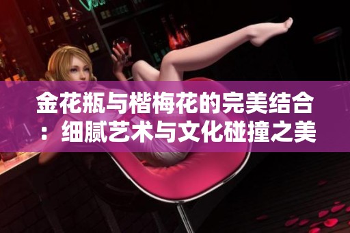 金花瓶与楷梅花的完美结合：细腻艺术与文化碰撞之美