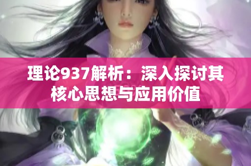 理论937解析：深入探讨其核心思想与应用价值