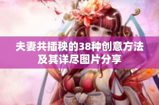 夫妻共插秧的38种创意方法及其详尽图片分享