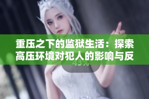 重压之下的监狱生活：探索高压环境对犯人的影响与反思