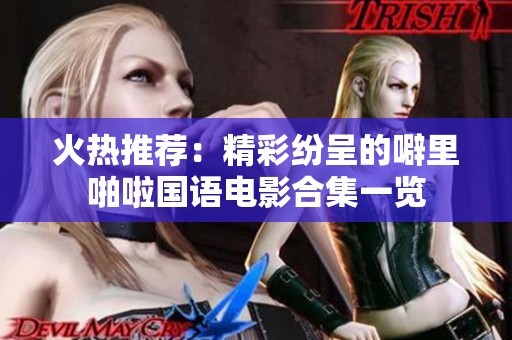 火热推荐：精彩纷呈的噼里啪啦国语电影合集一览