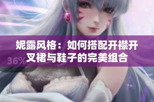妮露风格：如何搭配开襟开叉裙与鞋子的完美组合