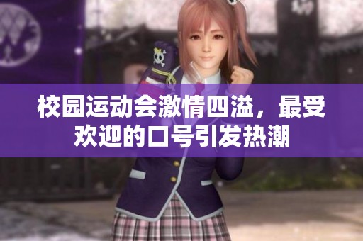 校园运动会激情四溢，最受欢迎的口号引发热潮