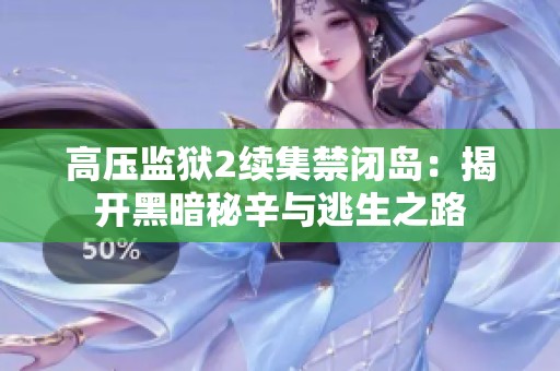高压监狱2续集禁闭岛：揭开黑暗秘辛与逃生之路