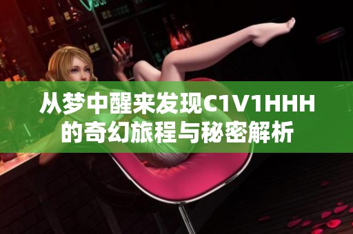 从梦中醒来发现C1V1HHH的奇幻旅程与秘密解析
