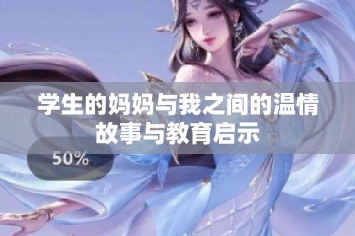 学生的妈妈与我之间的温情故事与教育启示