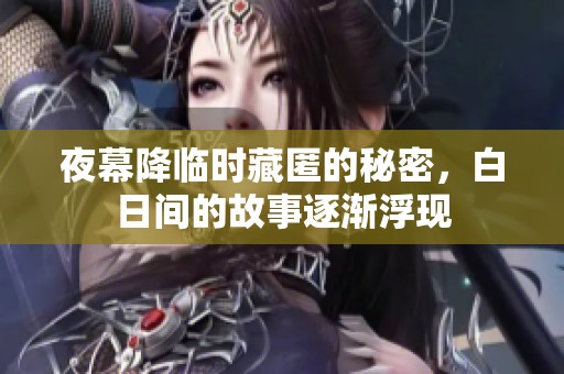 夜幕降临时藏匿的秘密，白日间的故事逐渐浮现