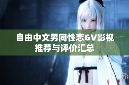 自由中文男同性恋GV影视推荐与评价汇总