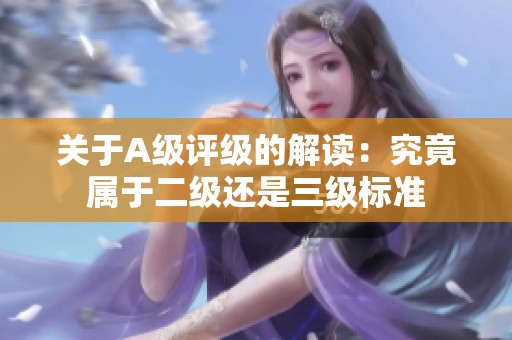 关于A级评级的解读：究竟属于二级还是三级标准