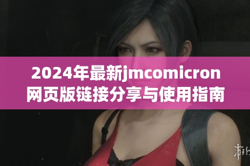 2024年最新jmcomicron网页版链接分享与使用指南